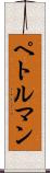 ペトルマン Scroll