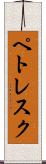 ペトレスク Scroll
