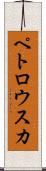 ペトロウスカ Scroll