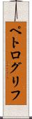ペトログリフ Scroll