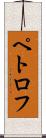 ペトロフ Scroll
