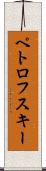 ペトロフスキー Scroll