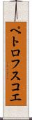 ペトロフスコエ Scroll