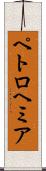 ペトロヘミア Scroll