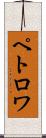 ペトロワ Scroll