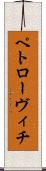 ペトローヴィチ Scroll