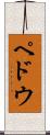 ペドウ Scroll