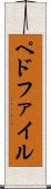 ペドファイル Scroll