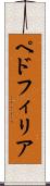 ペドフィリア Scroll