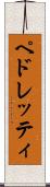 ペドレッティ Scroll
