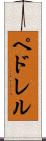 ペドレル Scroll