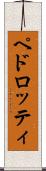 ペドロッティ Scroll