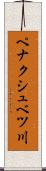 ペナクシュベツ川 Scroll