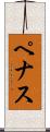 ペナス Scroll