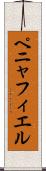 ペニャフィエル Scroll