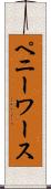 ペニーワース Scroll