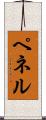 ペネル Scroll