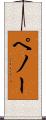 ペノー Scroll