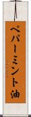 ペパーミント油 Scroll