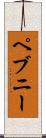 ペブニー Scroll