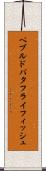 ペブルド・バタフライフィッシュ Scroll