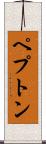 ペプトン Scroll