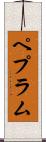 ペプラム Scroll