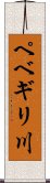 ペベギリ川 Scroll