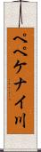 ペペケナイ川 Scroll