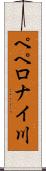 ペペロナイ川 Scroll