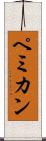 ペミカン Scroll