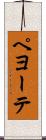 ペヨーテ Scroll