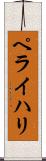 ペライハリ Scroll