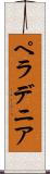 ペラデニア Scroll
