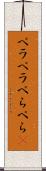 ペラペラ Scroll
