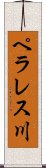 ペラレス川 Scroll