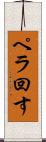 ペラ回す Scroll