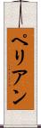 ペリアン Scroll
