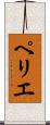 ペリエ Scroll