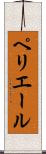 ペリエール Scroll
