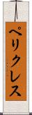 ペリクレス Scroll