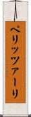 ペリッツァーリ Scroll