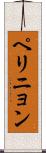 ペリニョン Scroll