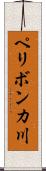 ペリボンカ川 Scroll