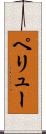ペリュー Scroll