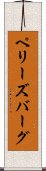 ペリーズバーグ Scroll