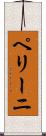 ペリーニ Scroll