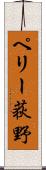 ペリー荻野 Scroll
