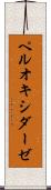 ペルオキシダーゼ Scroll
