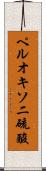 ペルオキソ二硫酸 Scroll